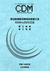 CDM-LODIC施工実績・施工事例