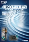 CDM-EXCEED工法パンフレット